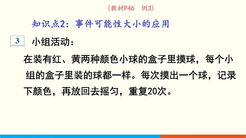 人教数学五年级上册4.2 可能性（2）第8页