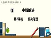 人教數(shù)學五年級上冊3.8 解決問題（課件+教案）