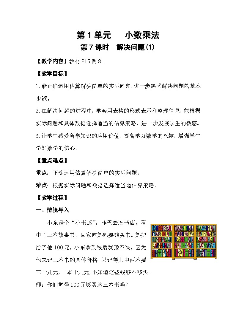 人教数学五年级上册1.7 解决问题（1）课件+教案01
