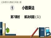 人教数学五年级上册1.7 解决问题（1）课件+教案