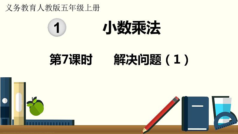 人教数学五年级上册1.7 解决问题（1）课件+教案01