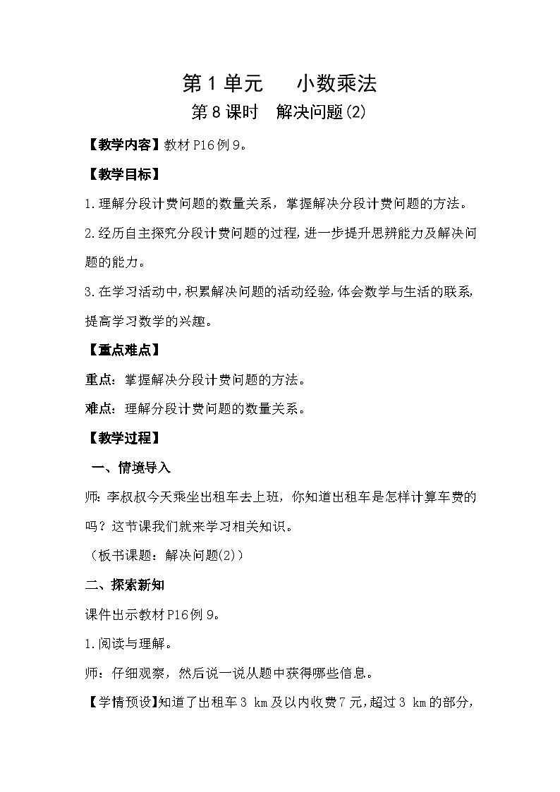 人教数学五年级上册1.8 解决问题（2）课件+教案01