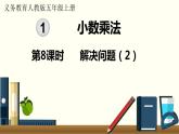人教数学五年级上册1.8 解决问题（2）课件+教案