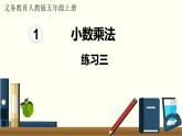 人教数学五年级上册第一单元 练习三（课件）