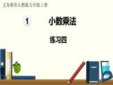 人教数学五年级上册第一单元 练习四（课件）