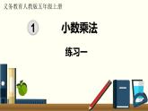 人教数学五年级上册第一单元 练习一和练习二（课件）