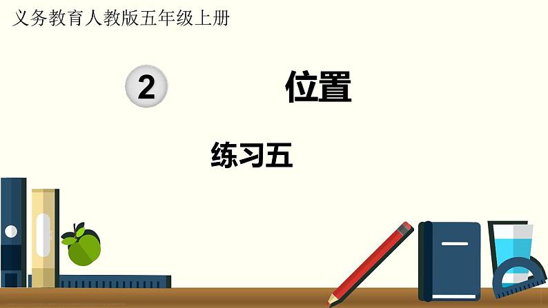 人教数学五年级上册第二单元 练习五（课件）01