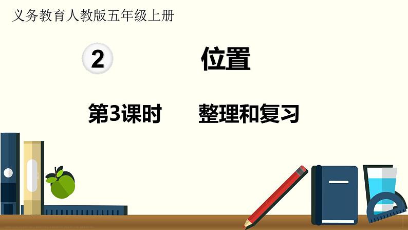 人教数学五年级上册第二单元 整理和复习（课件）第1页