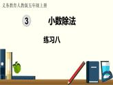 人教数学五年级上册第三单元 练习八（课件）