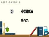 人教數(shù)學五年級上冊第三單元 練習九和練習十（課件）