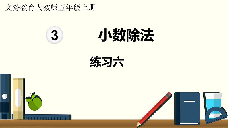 人教数学五年级上册第三单元 练习六（课件）第1页