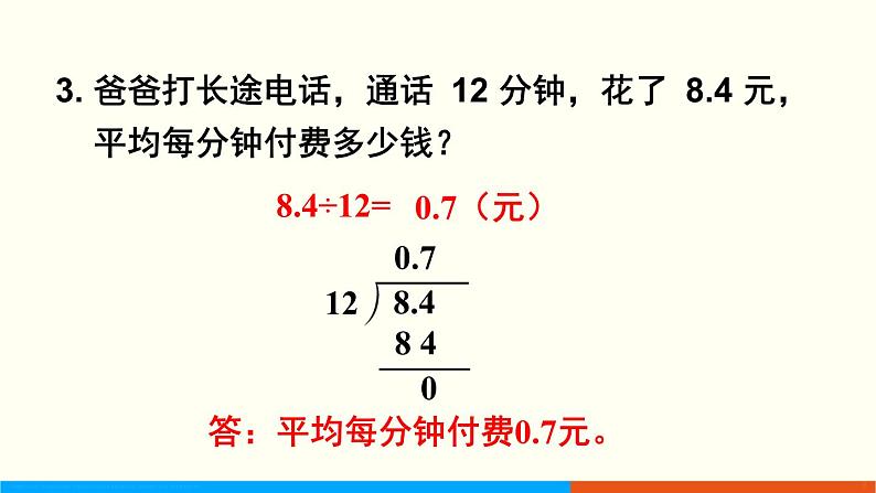 人教数学五年级上册第三单元 练习六（课件）第4页