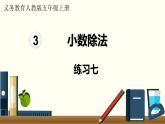 人教数学五年级上册第三单元 练习七（课件）