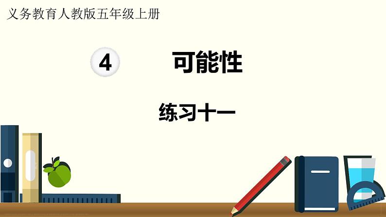 人教数学五年级上册第四单元 练习十一（课件）第1页