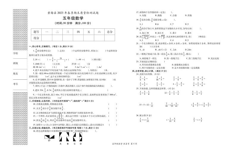 湖北省黄冈市黄梅县2022-2023学年五年级下学期期末质量检测数学试题第1页