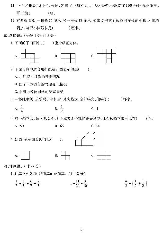 青海省西宁市城中区2022-2023学年五年级下学期期末考试数学试题第2页