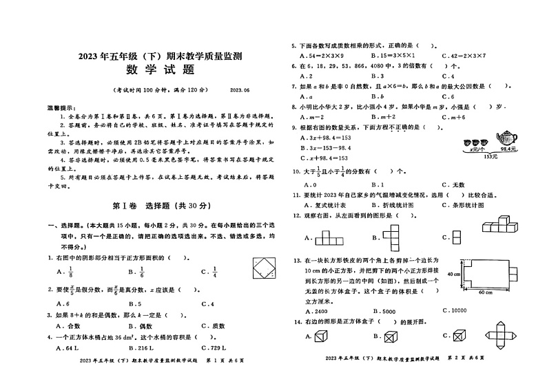 四川省眉山市彭山区天府新区府河学校2022-2023学年五年级下学期期末质量监测数学试题第1页