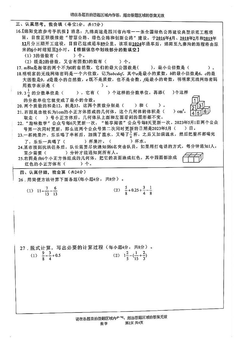 四川省绵阳市2022-2023学年五年级下学期期末数学试卷第2页