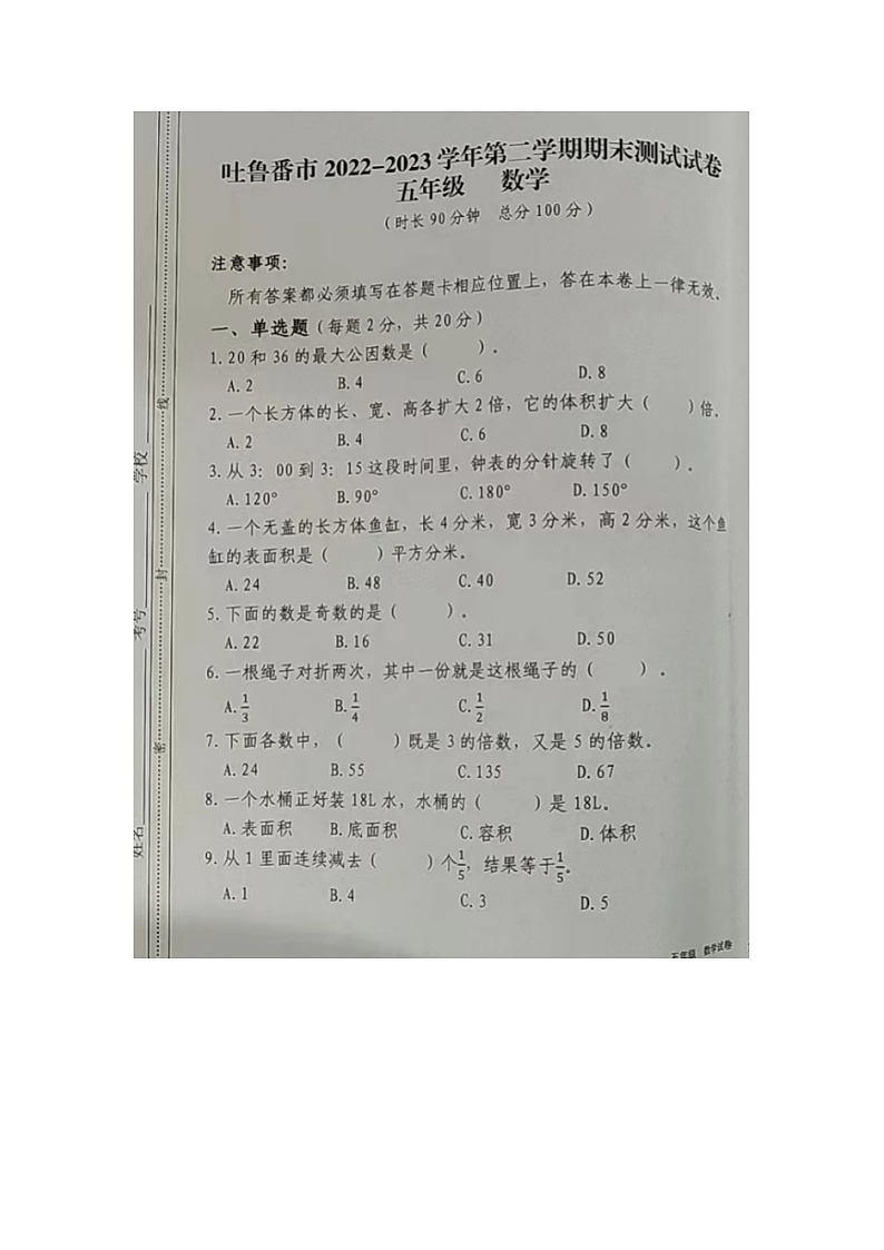 新疆维吾尔自治区吐鲁番市2022-2023学年五年级下学期期末测试数学试题第1页