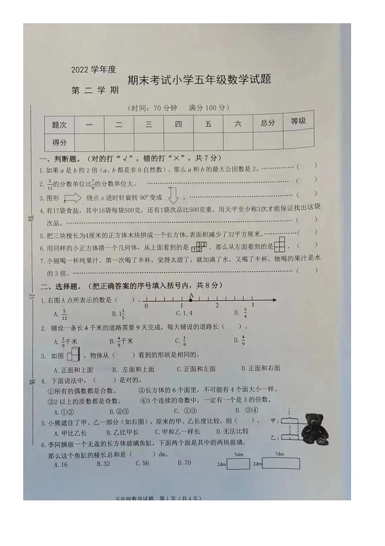 浙江省宁波市慈溪市2022-2023学年五年级第二学期数学期末考试试题第1页