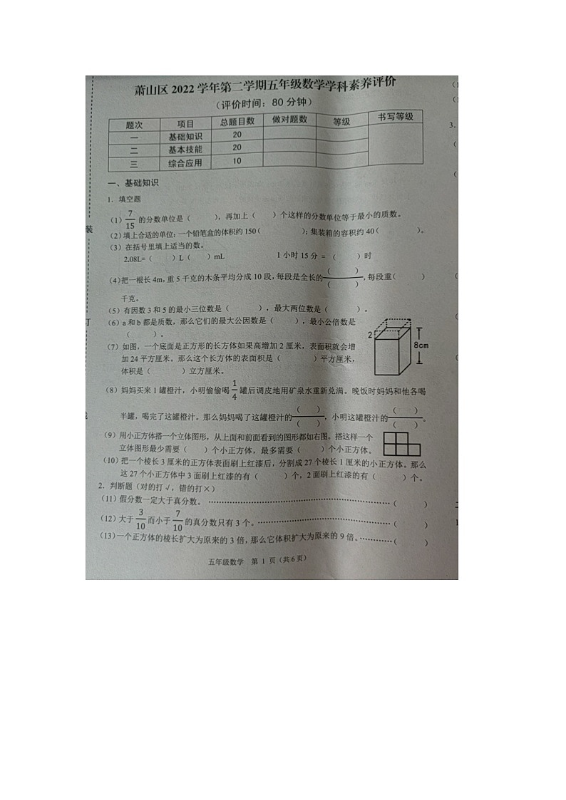 浙江省杭州市萧山区2022-2023学年五年级下学期期末检测数学试题第1页