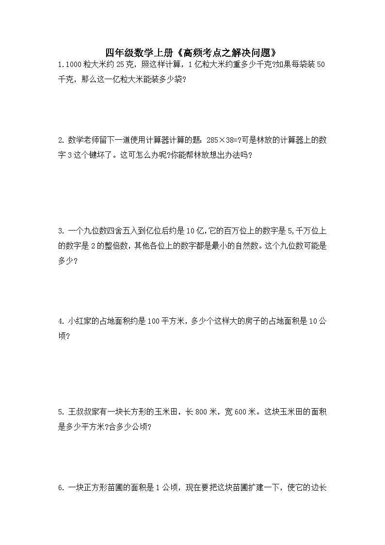 《高频考点之解决问题》（试题） 四年级上册数学人教版第1页