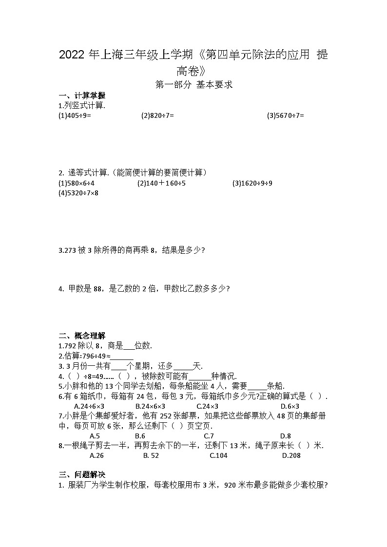 《第四单元除法的应用 提高卷》（单元测试）三级上册数学沪教版第1页