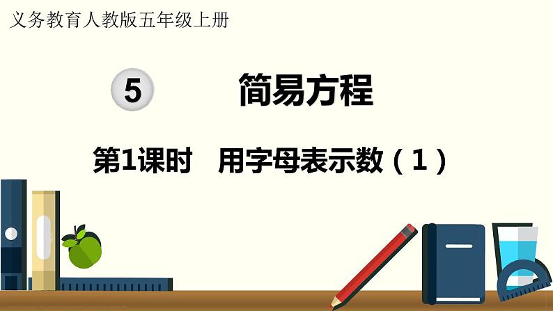 人教数学五年级上册5.1 用字母表示数（1）第1页