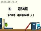 人教数学五年级上册5.2 用字母表示数（2）课件+教案