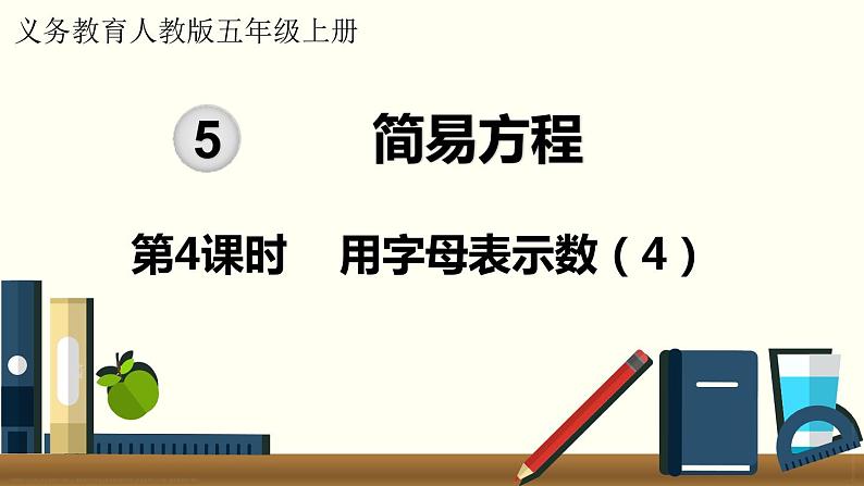 人教数学五年级上册5.4 用字母表示数（4）第1页