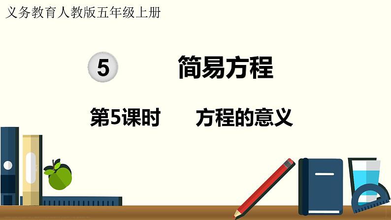 人教数学五年级上册5.5 方程的意义（课件+教案）01