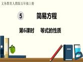 人教数学五年级上册5.6 等式的性质（课件+教案）