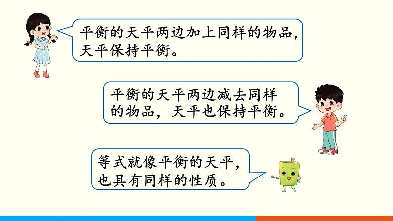 人教数学五年级上册5.6 等式的性质第8页