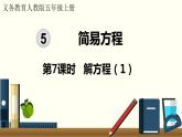 人教数学五年级上册5.7 解方程（1）课件+教案