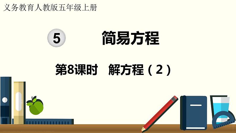 人教数学五年级上册5.8 解方程（2）课件+教案01