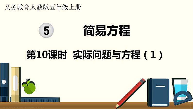 人教数学五年级上册5.10 实际问题与方程（1）第1页