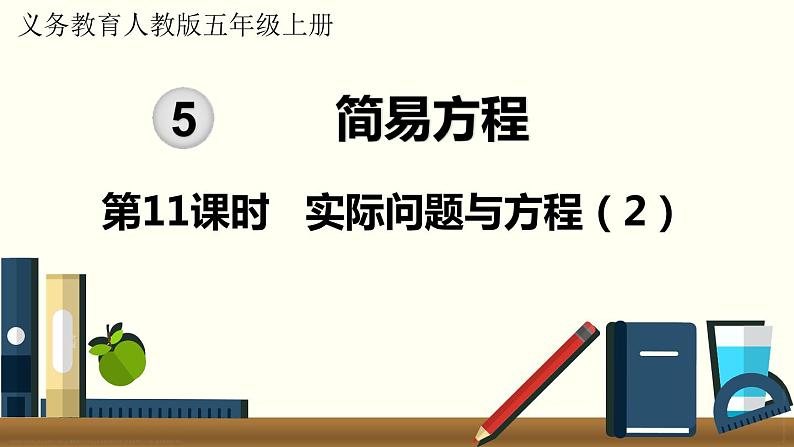 人教数学五年级上册5.11 实际问题与方程（2）课件+教案01