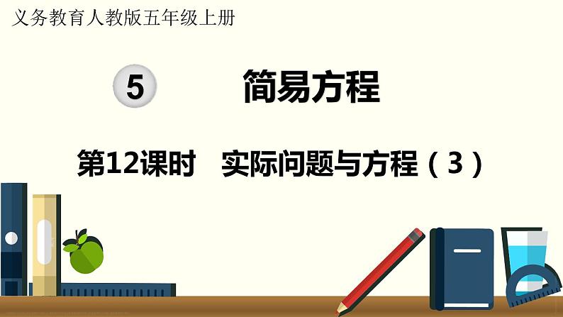 人教数学五年级上册5.12 实际问题与方程（3）第1页