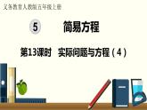 人教数学五年级上册5.13 实际问题与方程（4）课件+教案