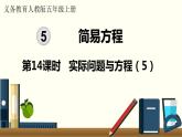 人教数学五年级上册5.14 实际问题与方程（5）课件+教案