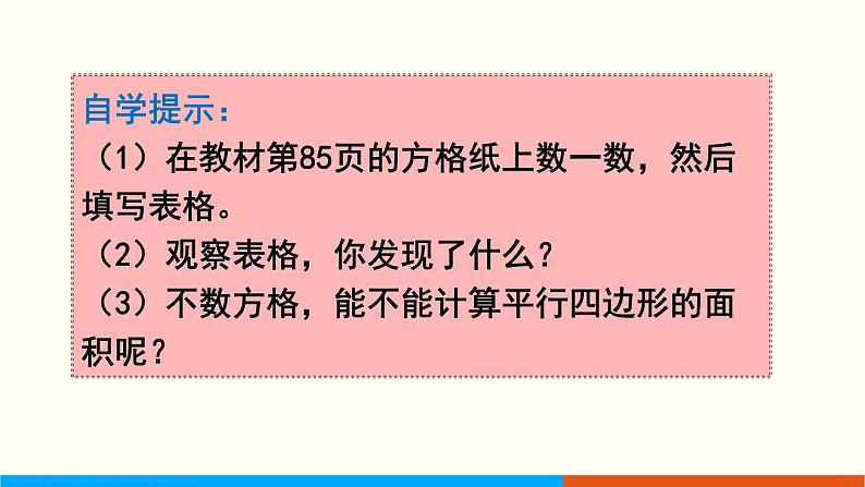 人教数学五年级上册6.1 平行四边形的面积第4页