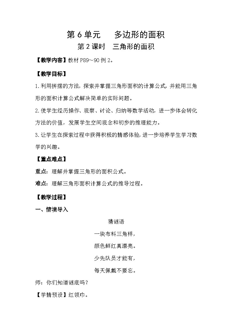 人教数学五年级上册6.2 三角形的面积第1页