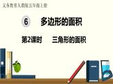 人教数学五年级上册6.2 三角形的面积（课件+教案）