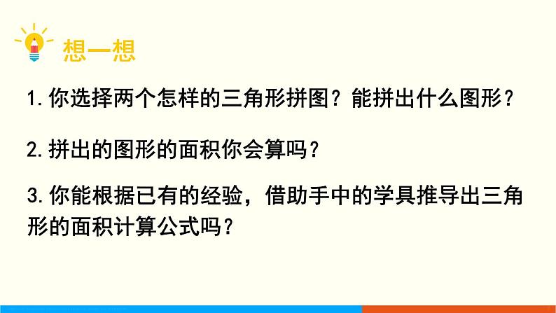 人教数学五年级上册6.2 三角形的面积第5页