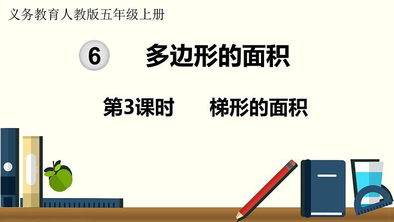 人教数学五年级上册6.3 梯形的面积（课件+教案）01