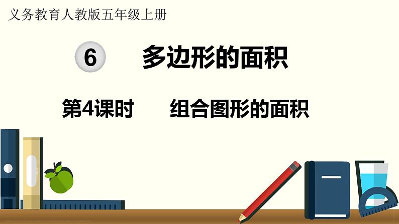 人教数学五年级上册6.4 组合图形的面积第1页