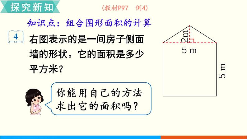 人教数学五年级上册6.4 组合图形的面积第3页