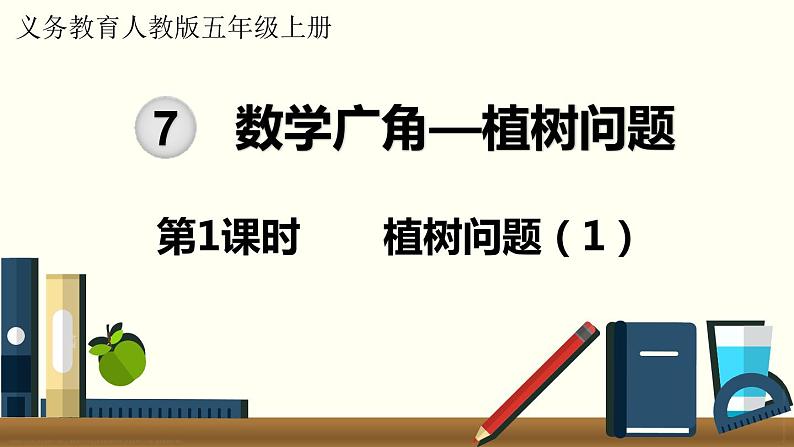 人教数学五年级上册7.1 植树问题（1）课件+教案01