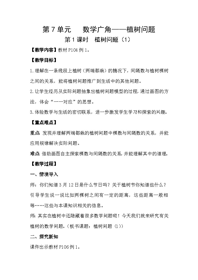 人教数学五年级上册7.1 植树问题（1）课件+教案01