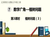 人教数学五年级上册7.3 植树问题（3）课件+教案